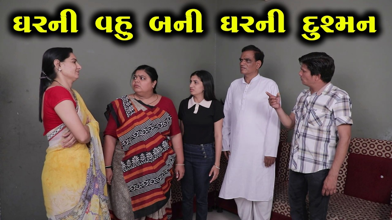 ઘરની વહુ બની ઘરની દુશ્મન || Full Movie || ગુજરાતી નાટક || Natak