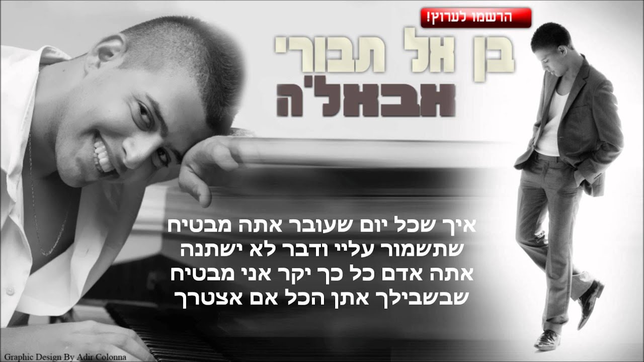 בן אל תבורי אבאל'ה Ben El Tavori