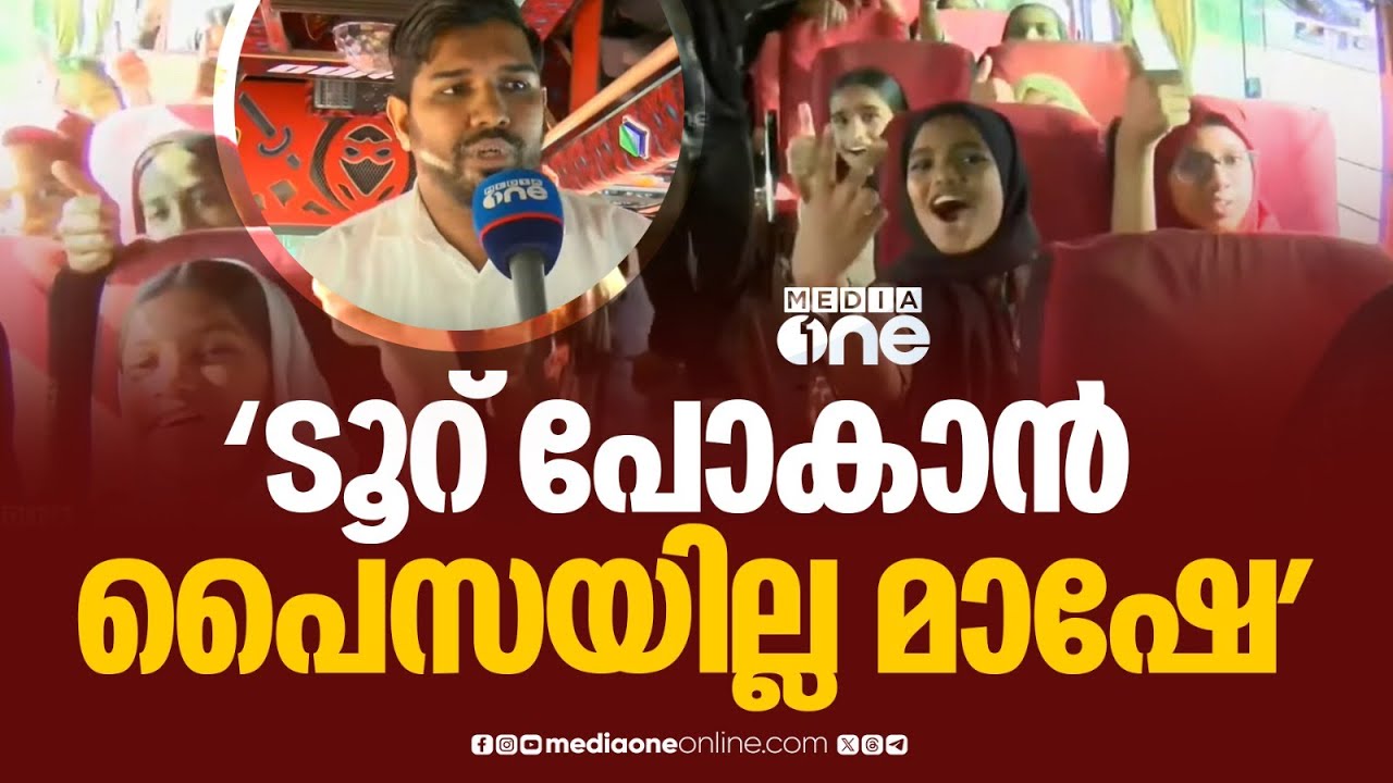 'ടൂറിന് പോകാൻ മാഷേ ഞങ്ങളെ കയ്യിൽ പെെസയില്ല'  വിദ്യാർഥികൾക്ക് സൗജന്യയാത്രയൊരുക്കി അധ്യാപകൻ