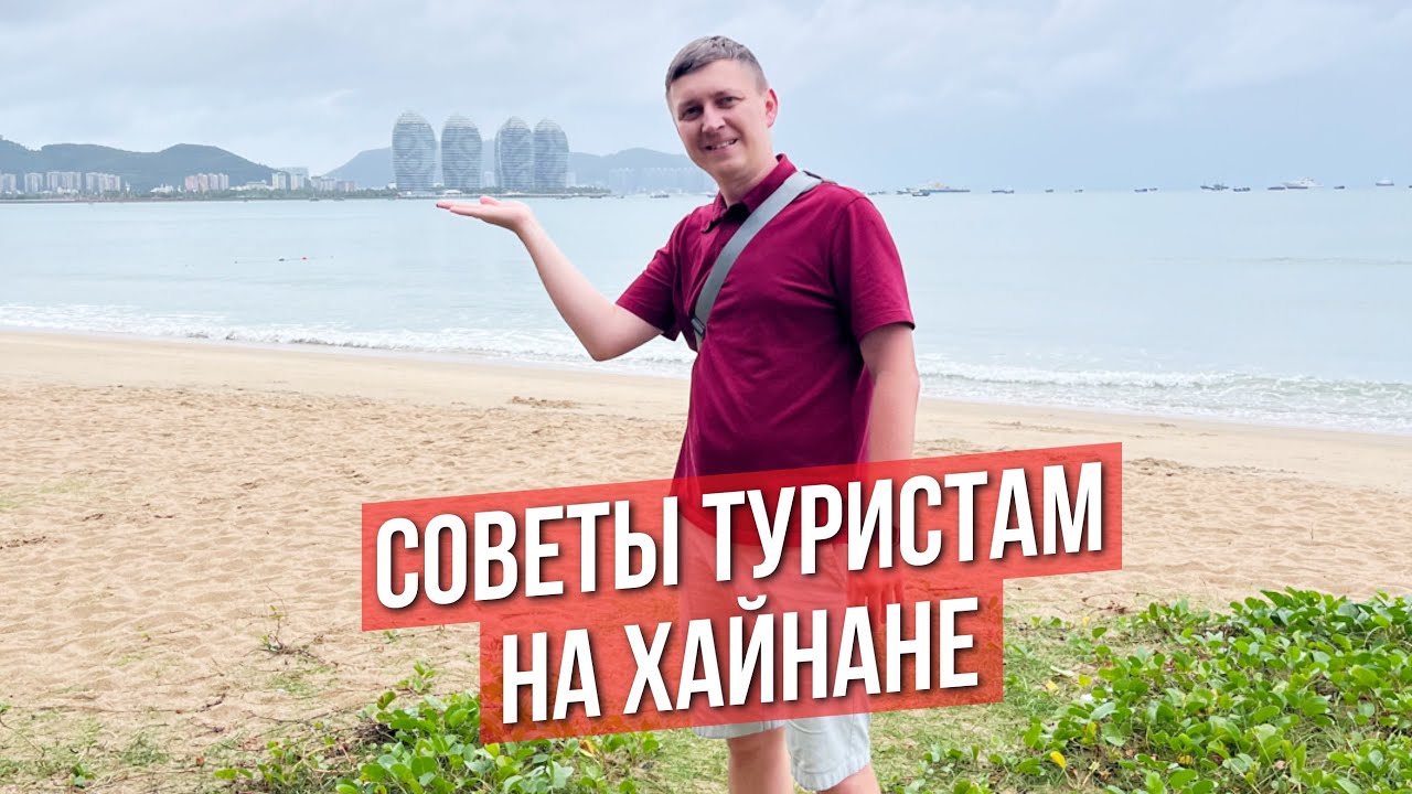 ХАЙНАНЬ – ЧТО ВАЖНО знать перед ОТДЫХОМ в Китае. Санья 2026