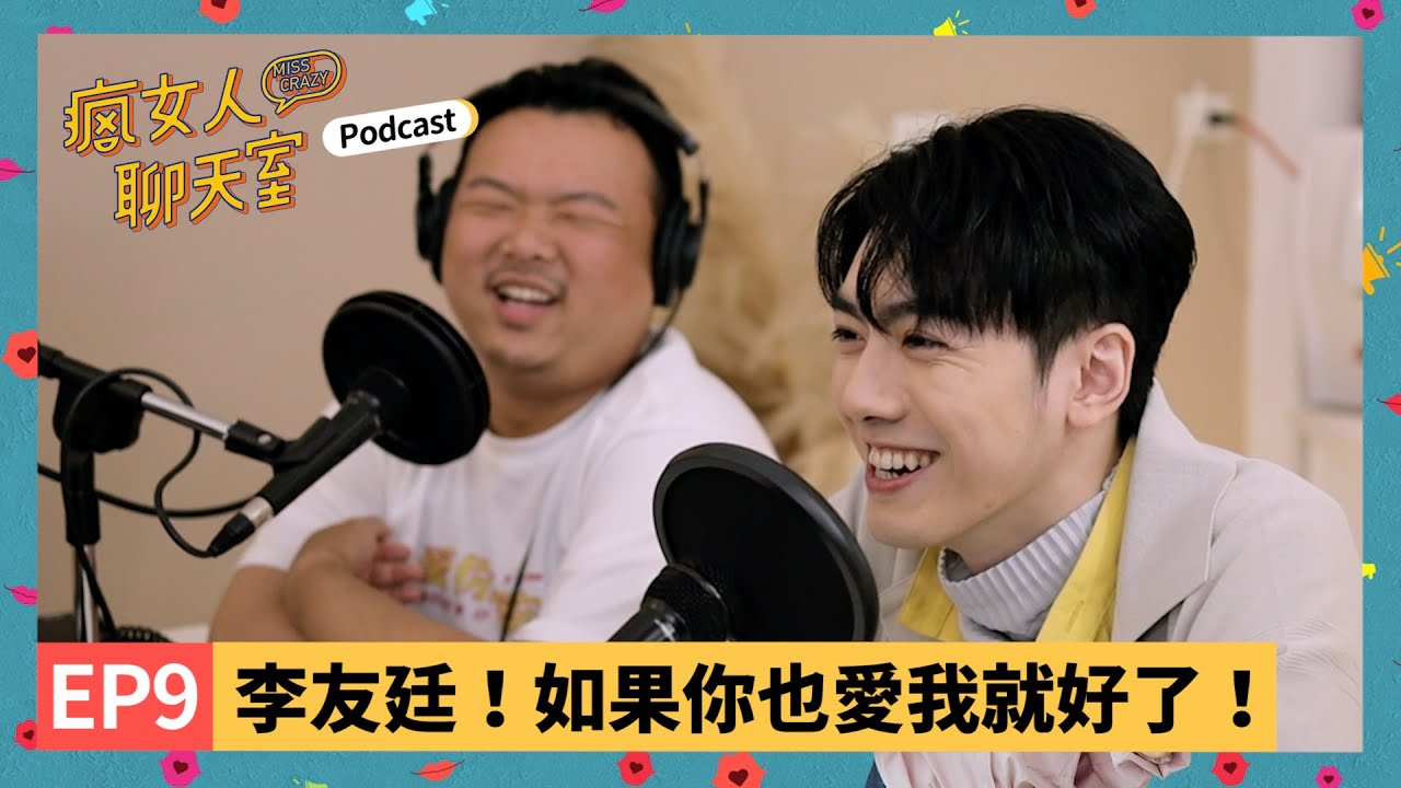 Podcast EP9｜李友廷來了！苦熬十年終於發專輯，史上最勵志的音樂之旅！