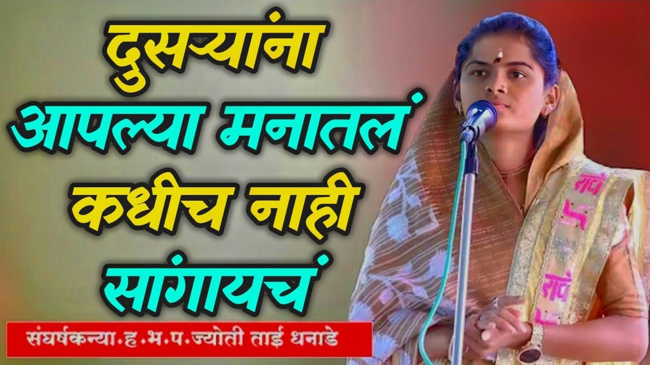 दुसऱ्यांना आपल्या मनातलं कधीच नाही सांगायचं ह भ प ज्योती ताई धनाडे 