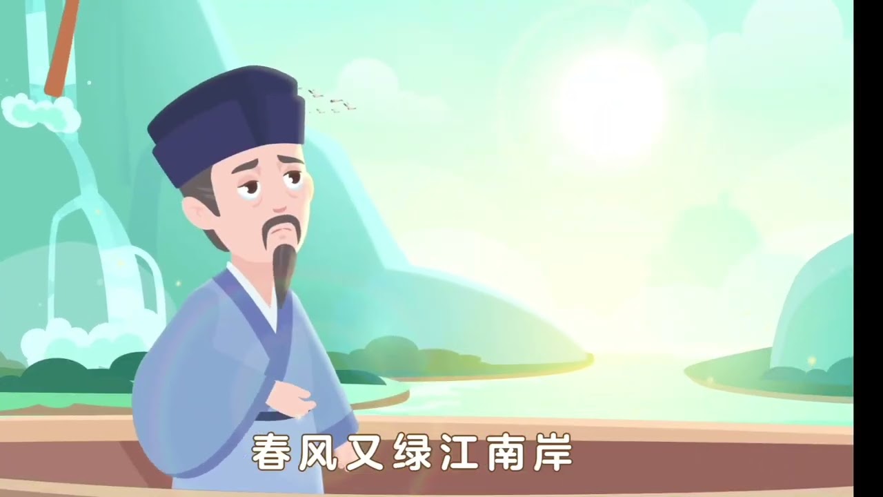 泊船瓜洲「宋」王安石