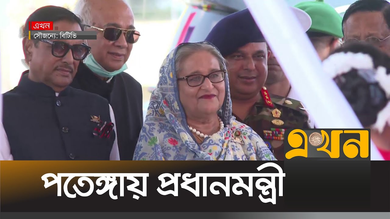 বঙ্গবন্ধু টানেল উদ্বোধন করতে পতেঙ্গায় প্রধানমন্ত্রী শেখ হাসিনা | Sheikh Hasina | Ekhon TV