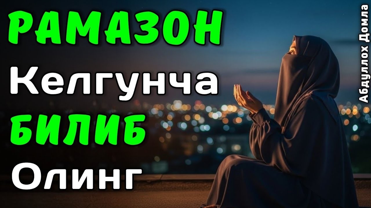 Рамазон Келгунча Билиб Олинг | Жонли Эфир | Абдуллох Домла | Abdulloh Domla #rek