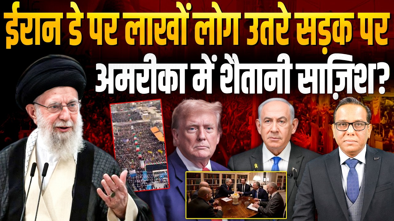 Iran Day पर लाखों लोग उतरे सड़क पर, America में शैतानी साज़िश? #ashokkumarpandey