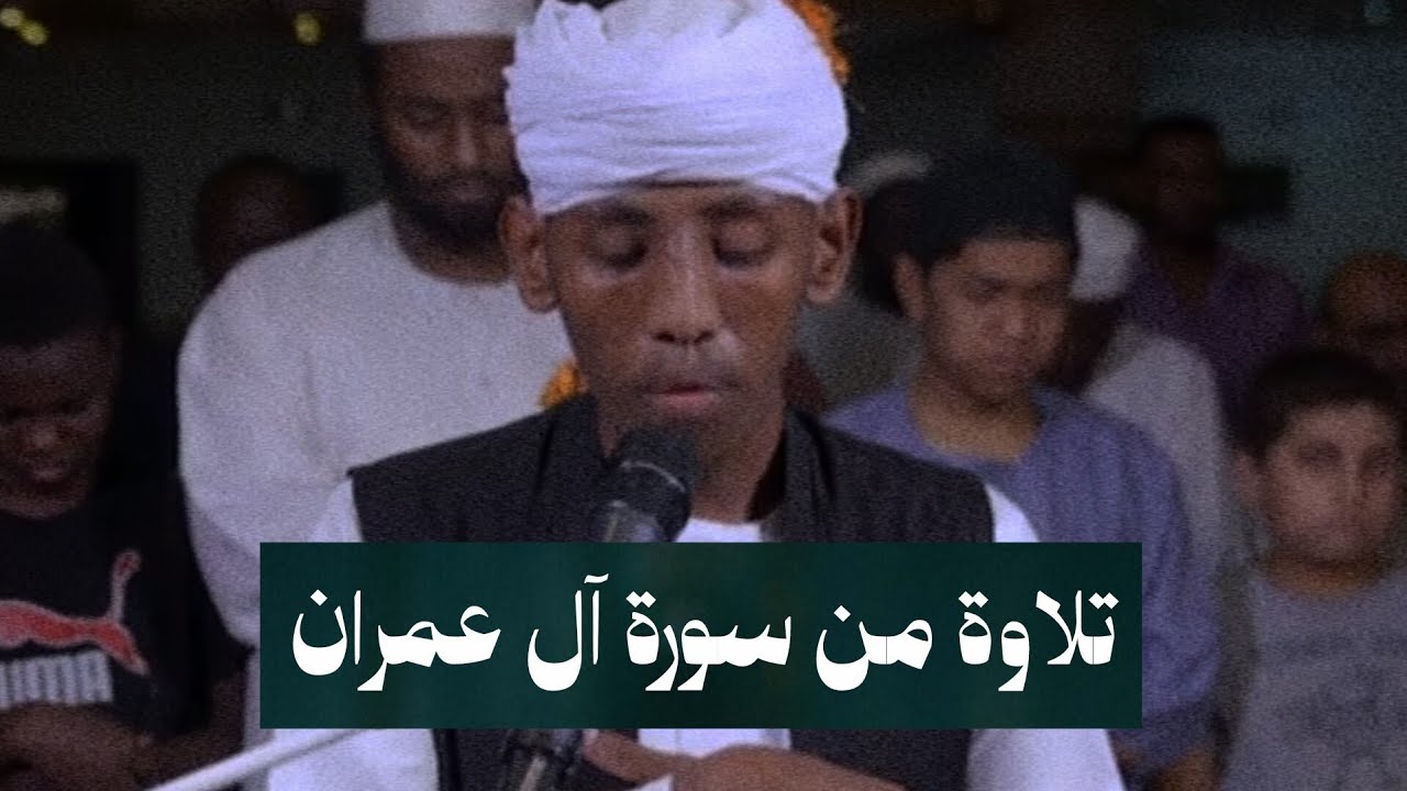 القارئ حسام عبدالباقي || تلاوة من سورة آل عمران 