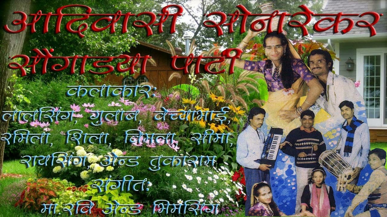 गोऱ्या चेहरा पे केडा नजर नाय लागे वा,मुखमा दोबावो शिला जिवुमे बोलेवा! लालसिंग & शिला सोनारेकर पार्टी