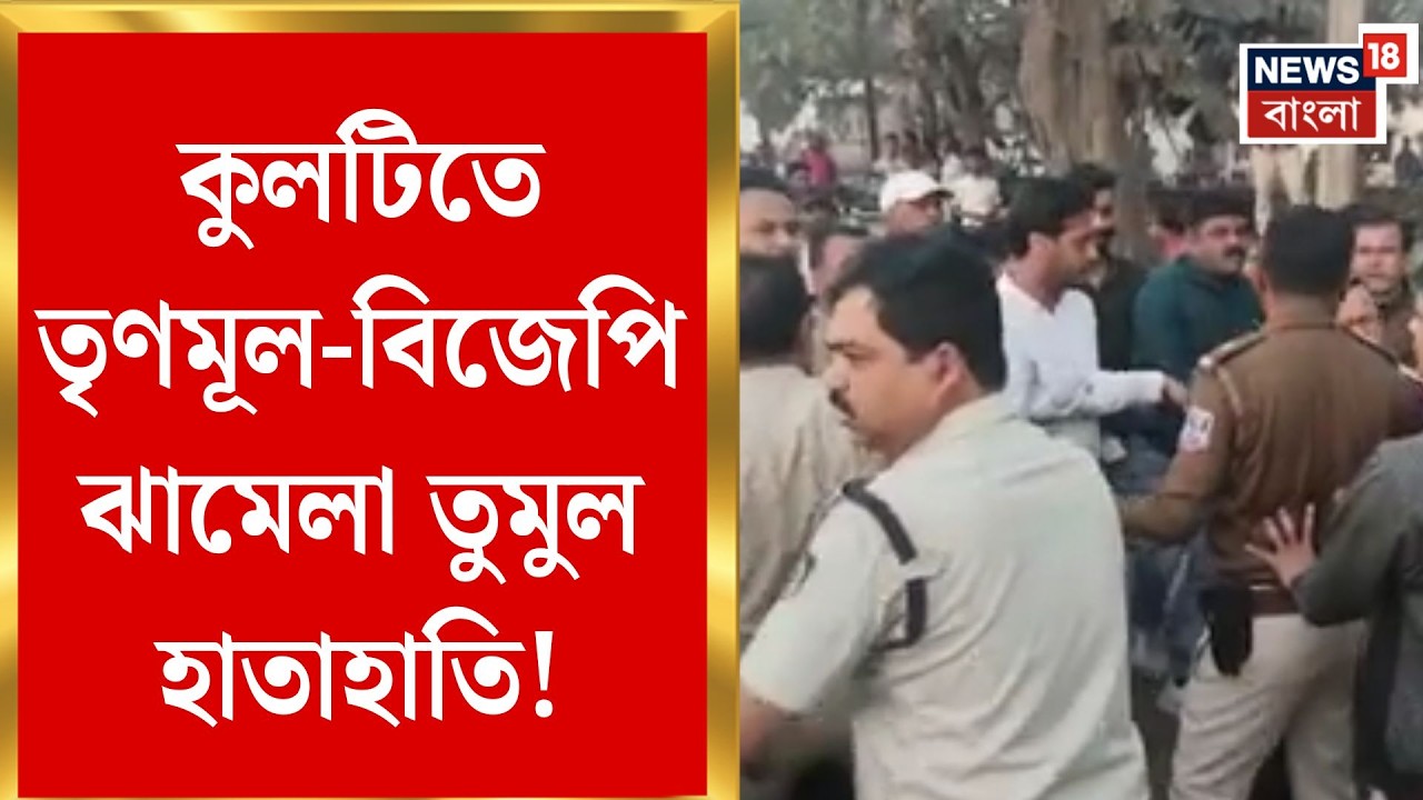 Kulti BJP vs TMC | আম্বেদকর মূর্তি ঘিরে কুলটিতে TMC-BJP হাতাহাতি, রাস্তায় চরম উত্তেজনা| Bangla News