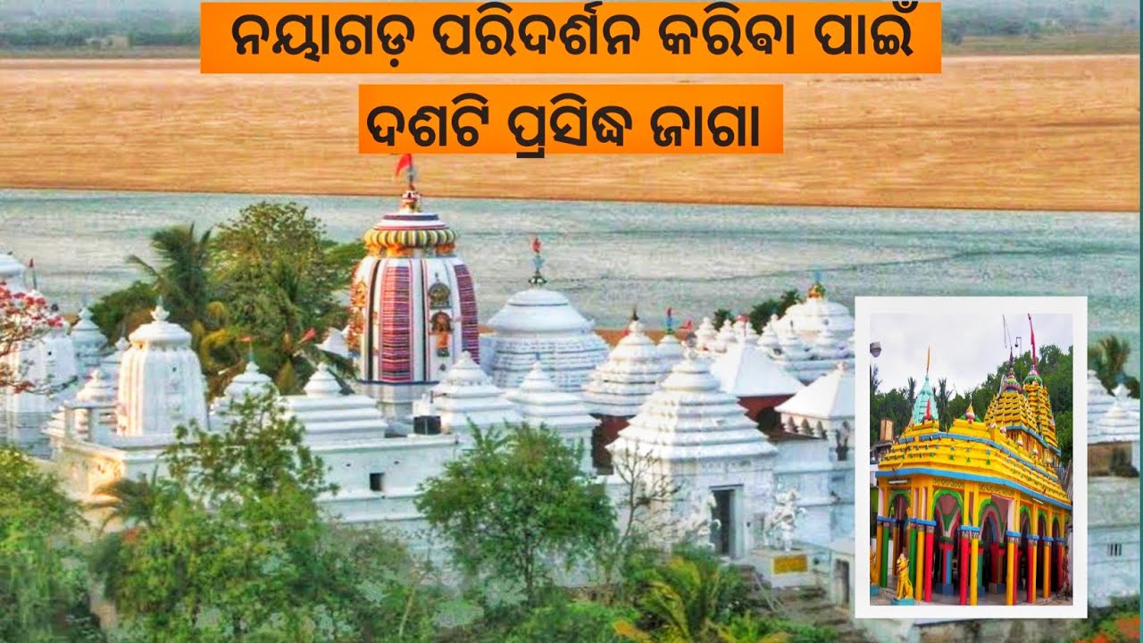 Nayagarh Top 10 Tourist Place |Nayagarh Picinic Spot | ନୟାଗଡ଼ ପରିଦର୍ଶନ କରିଵା ପାଇଁ ଦଶଟି ପ୍ରସିଦ୍ଧ ଜାଗା