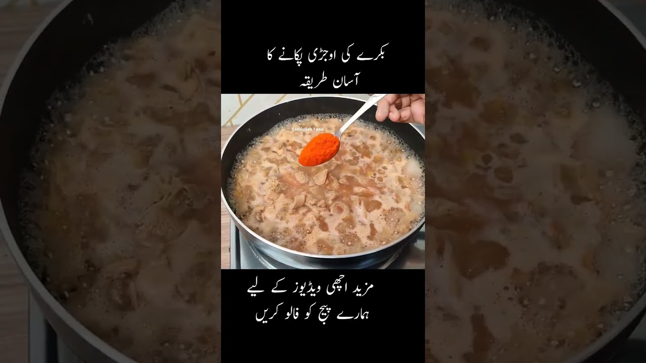 Goat's Ojri | Butt Ka Salan | Goat Recipe #shorts