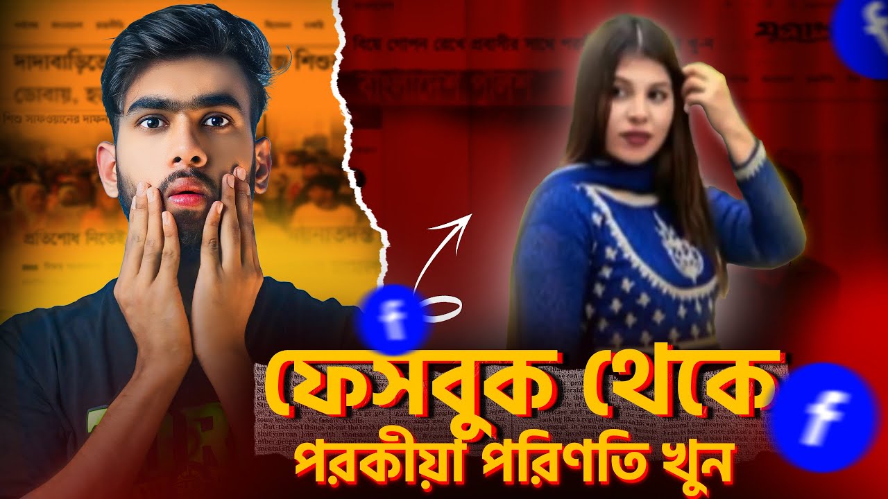 ফেসবুক এর কারণে প্রাণ গেল এক দম্পতির | Mirpur 11 Case  (documentary)