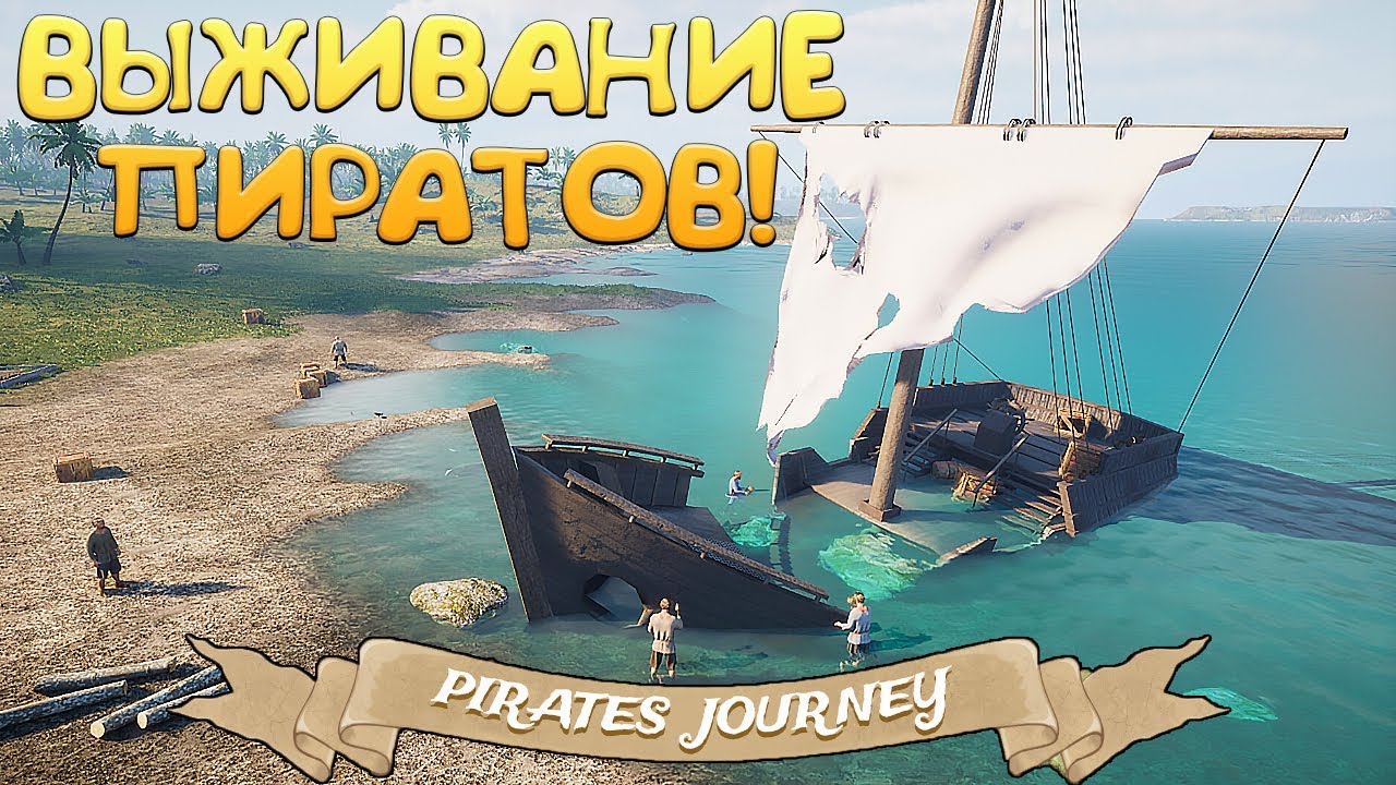 ВЫЖИВАНИЕ ПИРАТОВ! Pirates Journey - ОБЗОР/ПРОХОЖДЕНИЕ!🔥