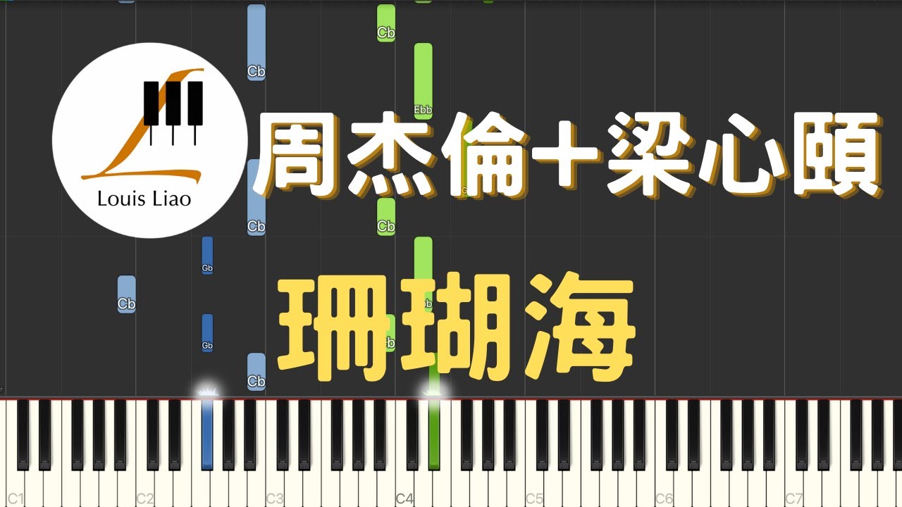 周杰倫 Jay Chou 梁心頤 珊瑚海 Coral Sea 鋼琴教學 Synthesia 琴譜