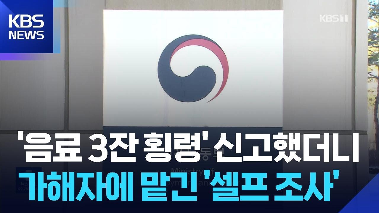 &lsquo;음료 3잔 횡령범&rsquo; 몰린 알바생&hellip;가해 점주에 &lsquo;셀프 조사&rsquo;시킨 노동부 / KBS  2026.04.02.