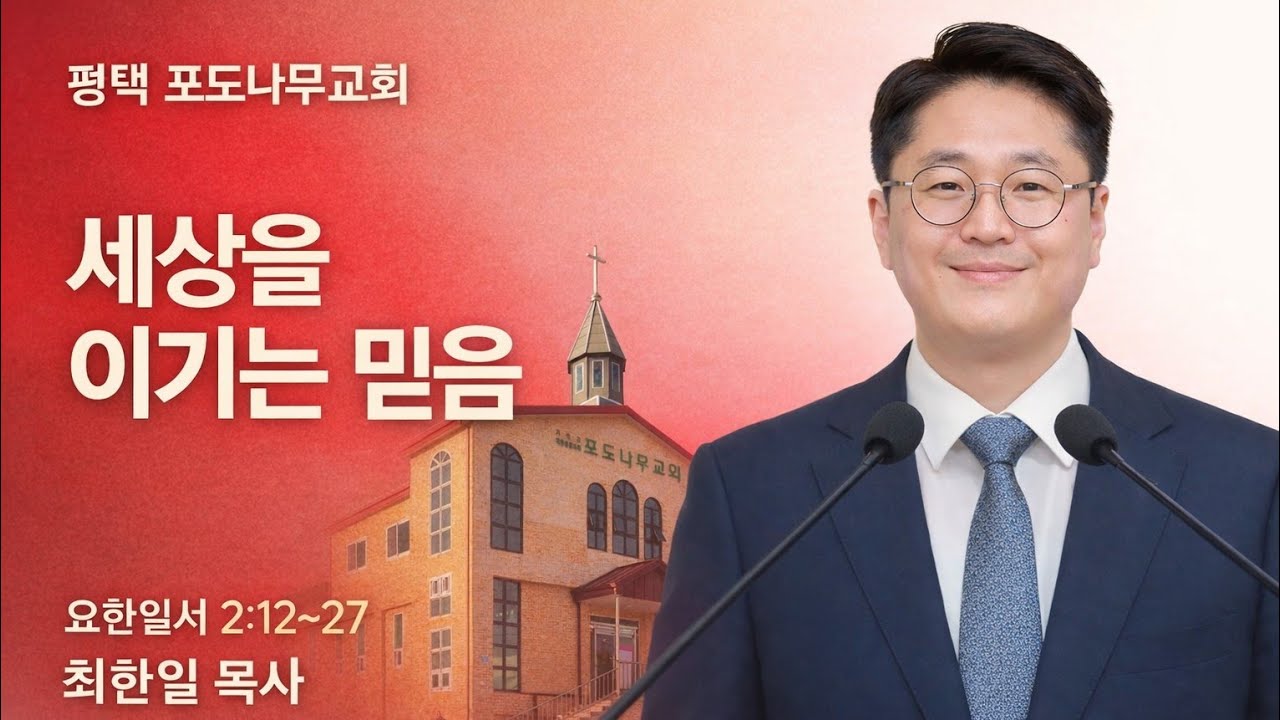 20260104 평택 포도나무교회 온세대찬양예배 