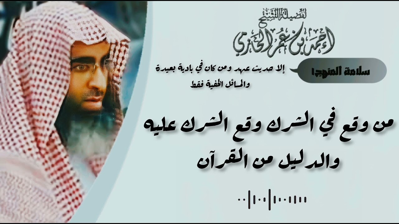 من وقع في الشرك وقع الشرك عليه إلا ما استثناه أهل العلم - العلامة الحازمي - #سلامة_المنهج١