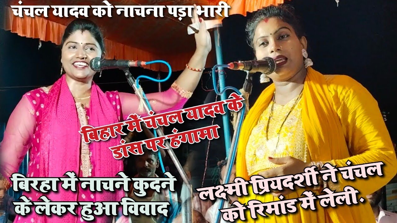 बिहार के धरती पर पहली बार चंचल यादव का डांस करना पड़ा भरी लक्ष्मी प्रियदर्शी ने लिया रिमांड पर.
