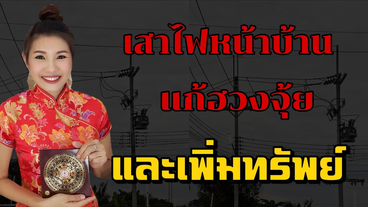 EP15 แก้ฮวงจุ้ย 🏠เสาไฟหน้าบ้าน ส่งผลกับสุขภาพ (อาจารย์มิน)