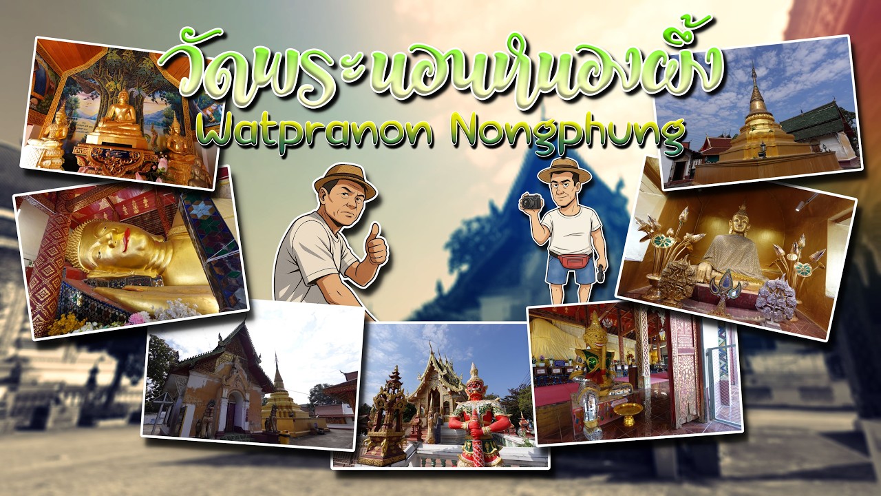 วัดพระนอนหนองผึ้ง อ.สารภี