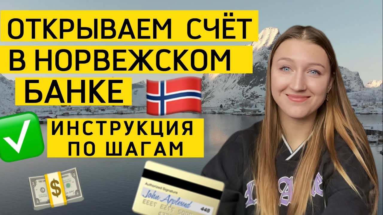 ОТКРЫВАЕМ СЧЁТ В НОРВЕЖСКОМ БАНКЕ. 🇳🇴ПОШАГОВАЯ  ИНСТРУКЦИЯ От сбора документов до получения карты