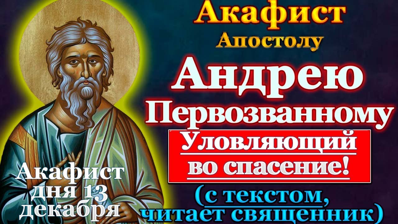 Акафист святому апостолу Андрею Первозванному, молитва