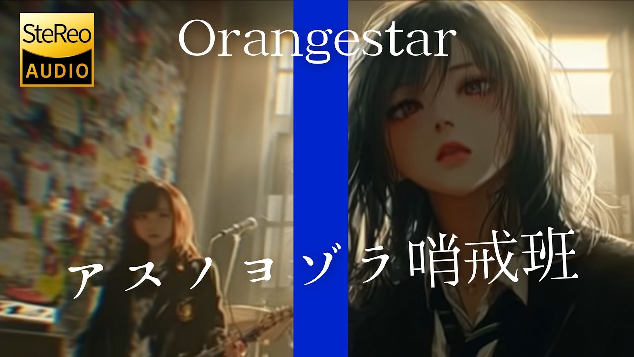 アスノヨゾラ哨戒班  / Orangestar 🎸放課後のアニメ女子高生軽音部が 歌ってみた [AI Sing Cover kAthrsIs -カタルシス-]