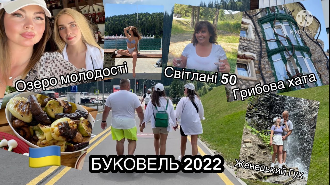VLOG 419 / Буковель / Світлані 50 / Грибова хата / Озеро молодості / липень 2022