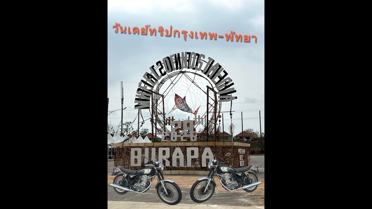วันเดย์ทริป กทม.-พัทยา ด้วยรถ YamahaSr400