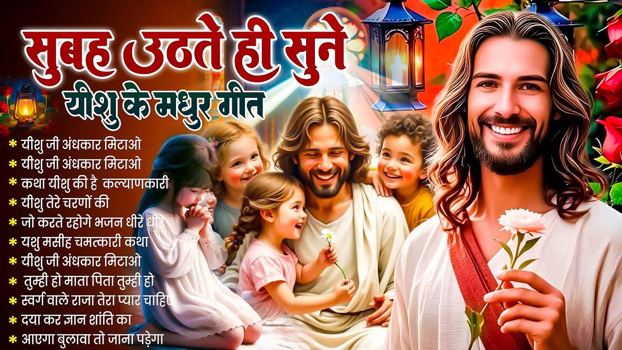 ✝️ सुबह सुबह सुनें जाने वाले परमेश्वर के सबसे शक्तिशाली प्रार्थना गीत ~ Most Powerful #jesus Prayer
