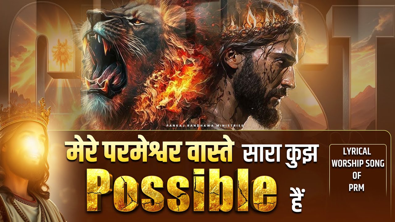 मेरे परमेश्वर वास्ते सारा कुझ Possible है Worship Song of‪@pankajrandhawaministries  #worship #viral