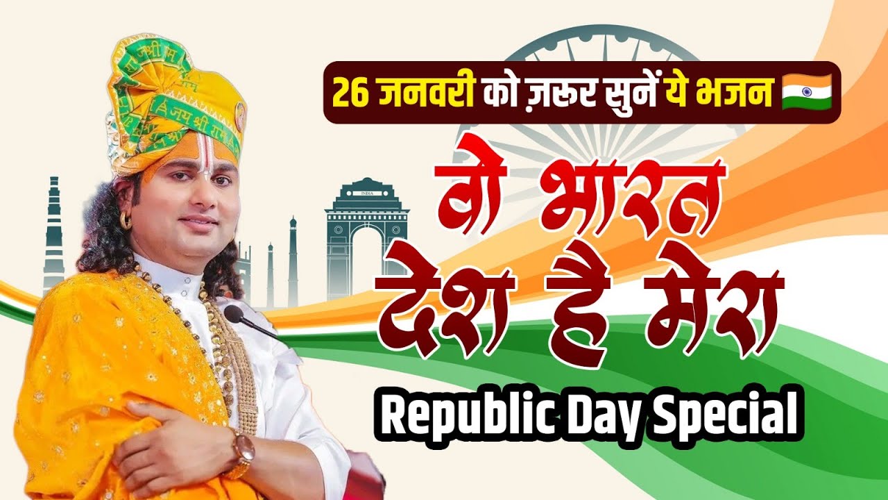 26 जनवरी को ज़रूर सुनें ये भजन 🇮🇳 | “वो भारत देश है मेरा” | Republic Day Special