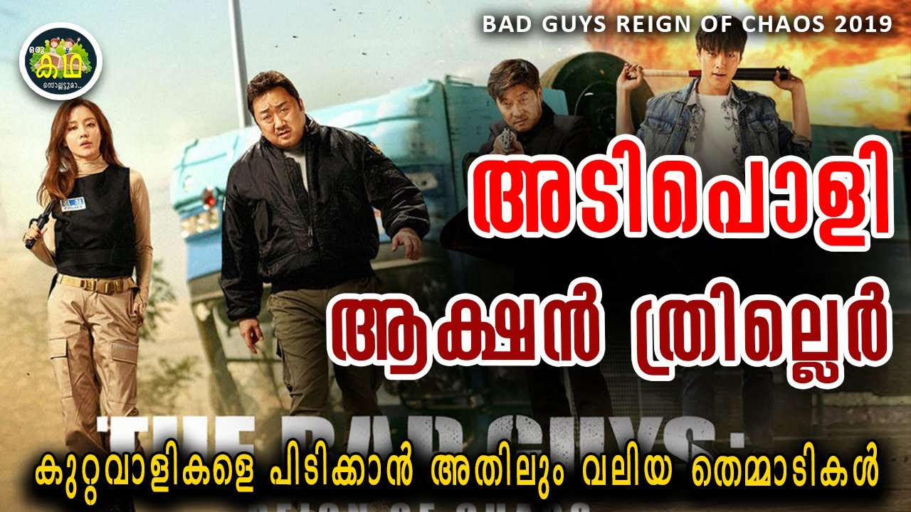 DON LEE \ കുറ്റവാളികളെ പിടിക്കാൻ അതിലും വലിയ തെമ്മാടികൾ \ BAD GUYS REIGN OF CHAOS 2019 REVIEW