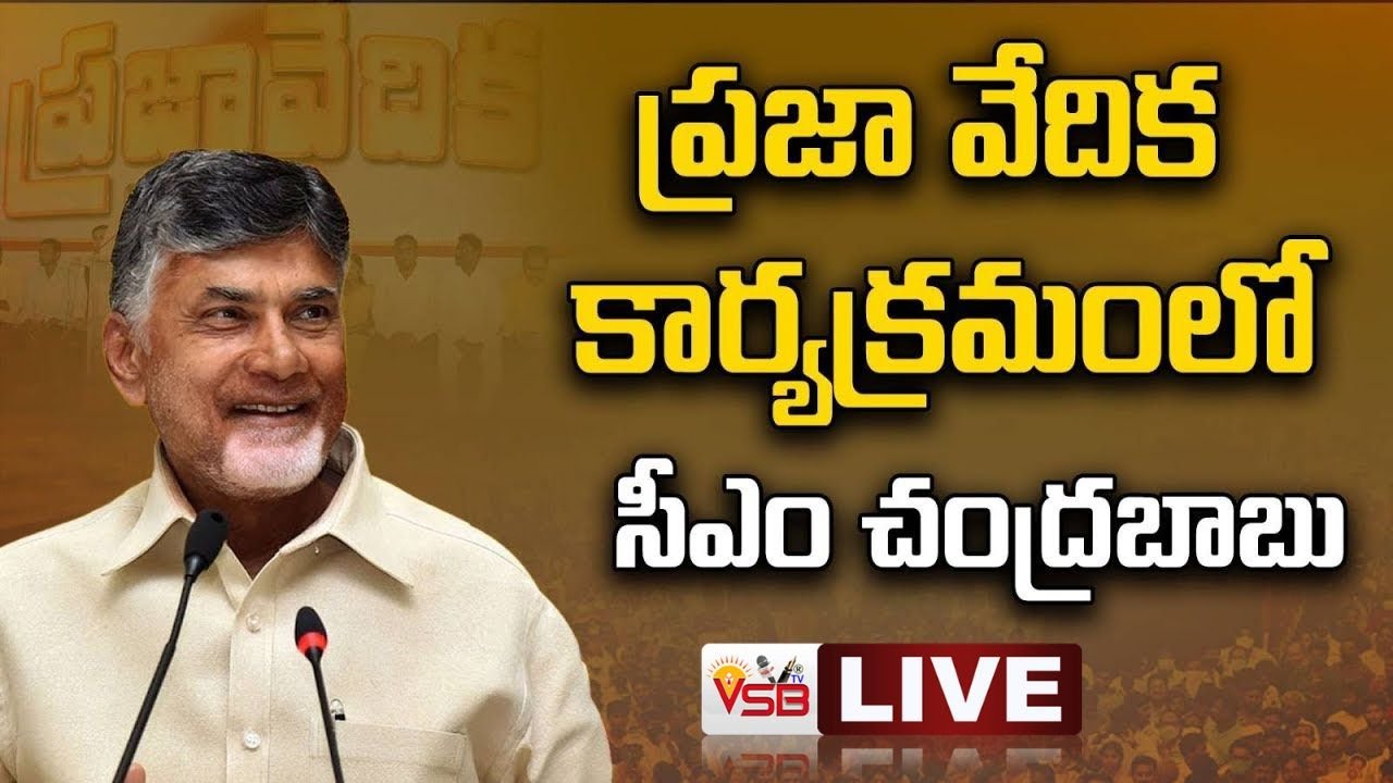 LIVE🔴: కుప్పంలో సీఎం చంద్రబాబు ప్రసంగం | CM Chandrababu | Praja Vedika Program | Kuppam || VSB TV