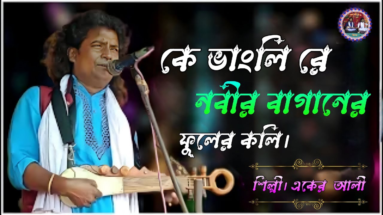কে ভাংলি রে নবীর বাগানের ফুলের কলি। শিল্পী। একের  আলী