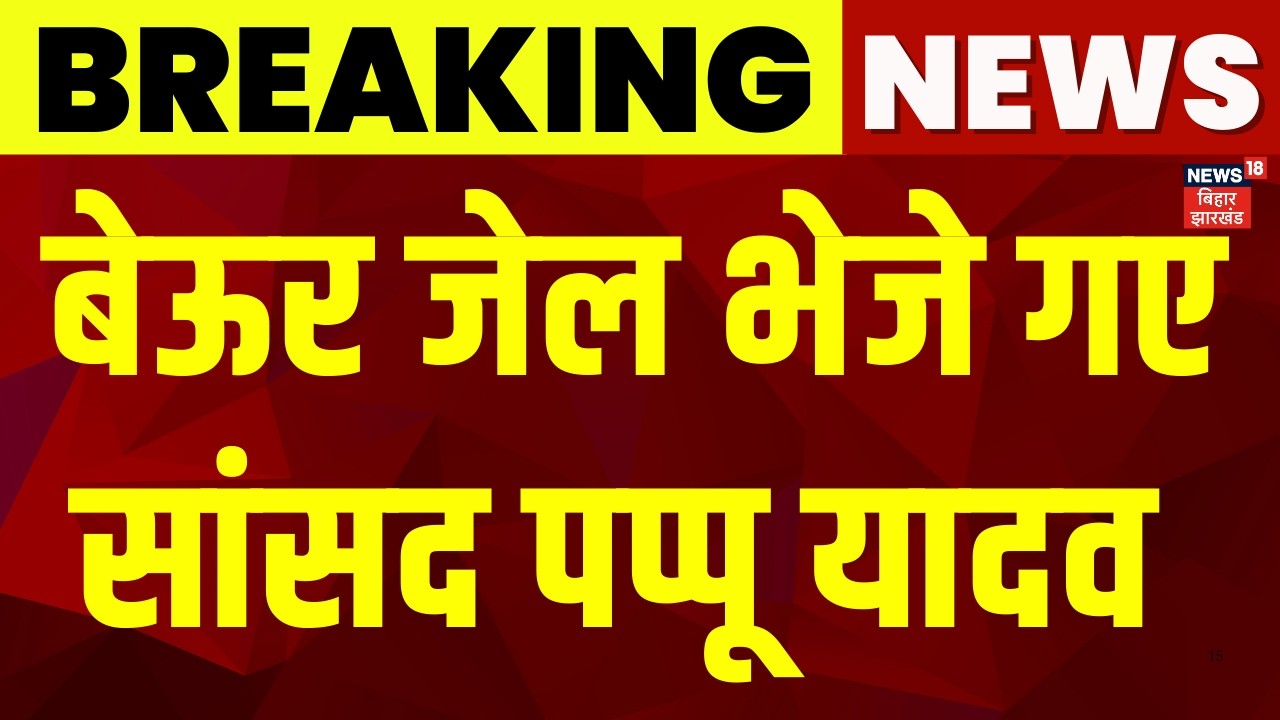 Pappu Yadav Beur Jail : बेऊर जेल भेजे गए सांसद पप्पू यादव | Pappu Yadav Arrest | Bihar News | Purnea