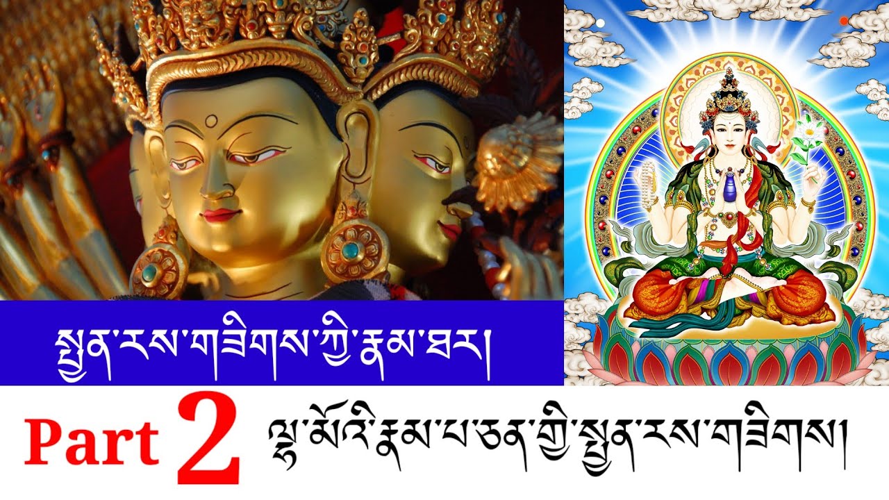 འཕགས་པ་སྤྱན་རས་གཟིགས་ཀྱི་རྣམ་ཐར་ལེ་ཚན་གཉིས་པ།Part2 Histery of Avalokieshara.