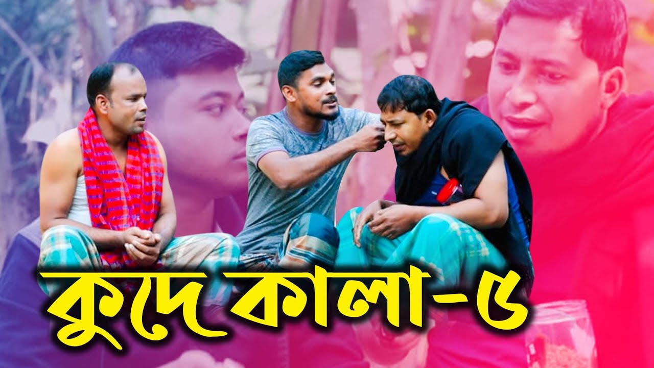 শিক্ষণীয় হাসির শর্টফিল্ম | কুদে কালা -০৫ | kude kala | কবির বিন সামাদ | ThikanaTV.press |