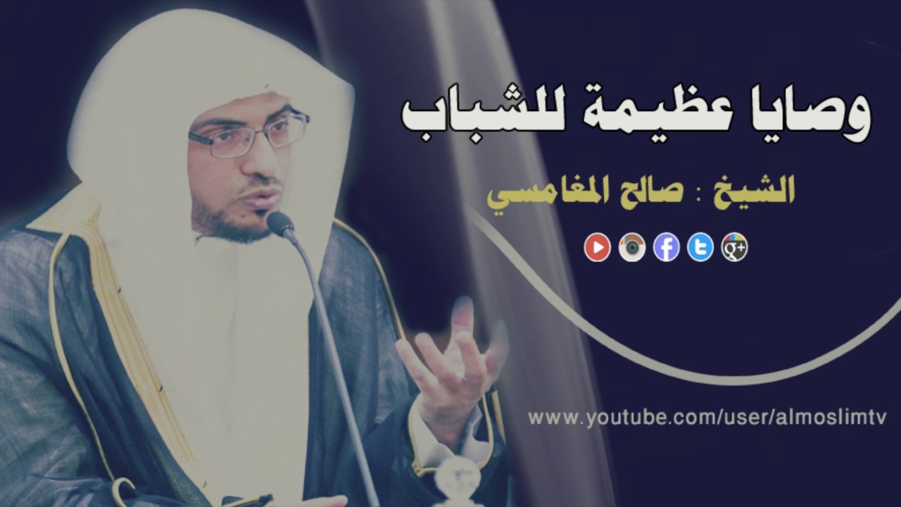 وصية الشيخ صالح المغامسي للشباب - رائعه