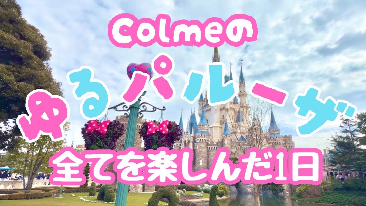 Colmeのゆるパルーザ♡ミニーのファンダーランド実施中のディズニーランドで満喫した1日♡