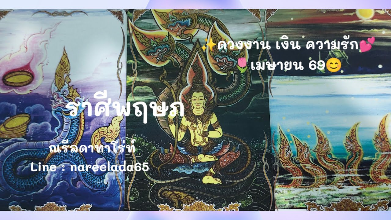 #ดวงราศีพฤษภ #Taurus #เม.ย.69 #ดวงการงานการเงินความรัก🥰🧚🌷