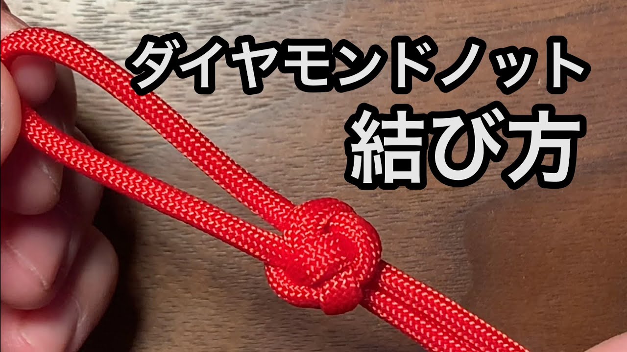 【パラコード】ダイヤモンドノットの結び方／Diamond Knot Tutorial