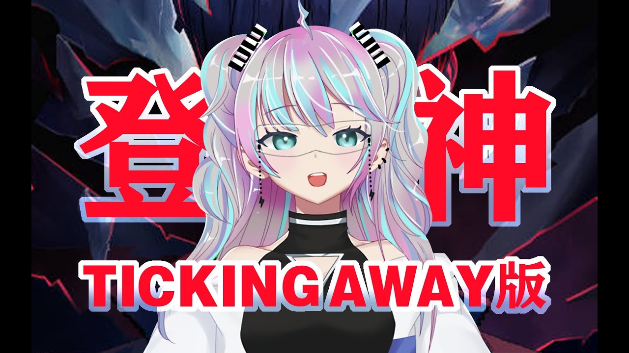 当我不小心用Ticking Away唱了「登神」