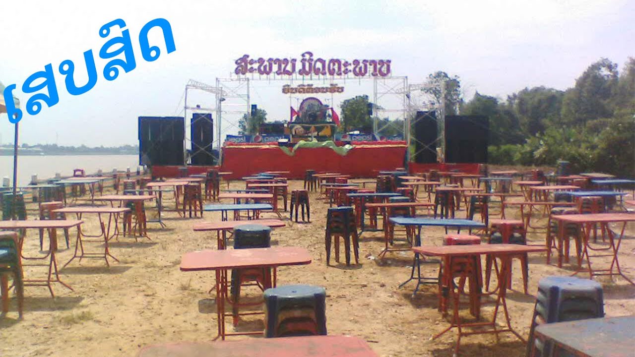 เสบสด หนุ่ม สะพานมิด เพงดังในอะดีด [ເສບສົດ ໜຸ່ມສະພານມິດ ເພງດັງໃນອະດີດ ] ມ່ວນໆໆ