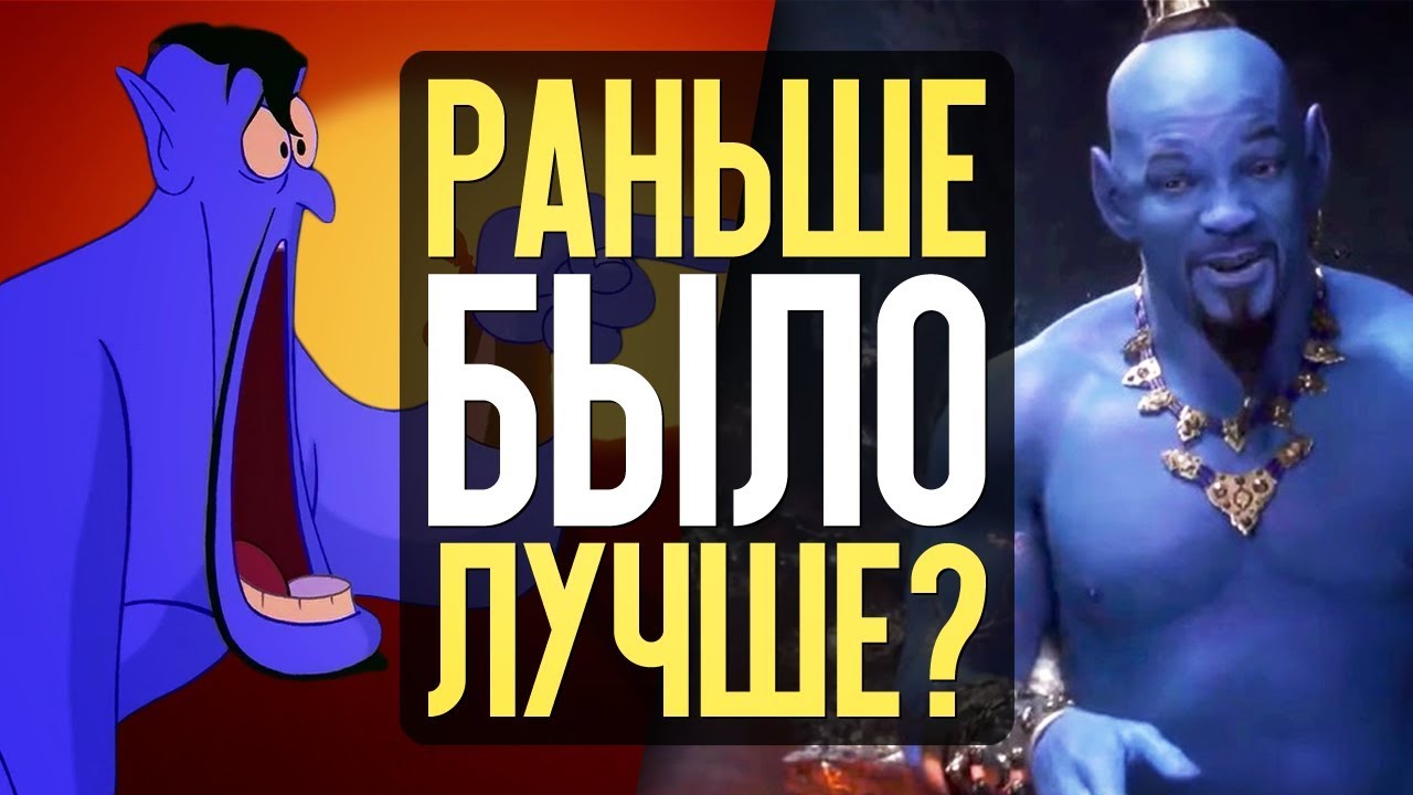 АЛАДДИН - РАНЬШЕ БЫЛО ЛУЧШЕ? (НОСТАЛЬГИК)