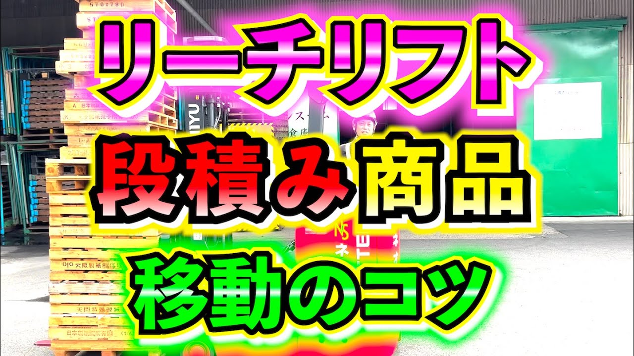 【段積み移動】今回は段積み商品を移動する際のコツや気をつけるポイントを紹介してみました！！