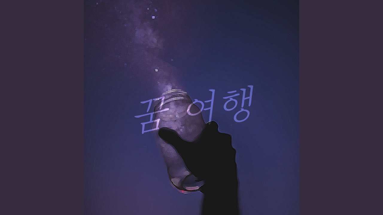 꿈 여행