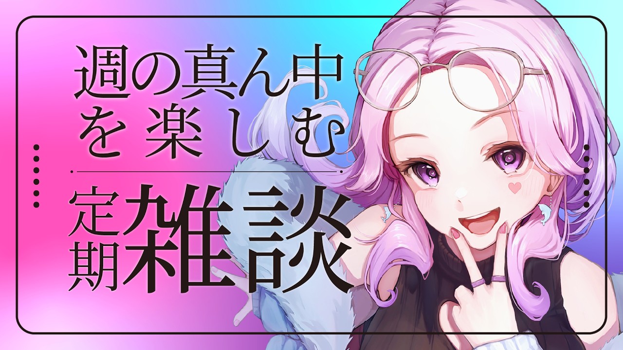 【水９定期雑談】ぎゃると駄弁る雑談配信💖【#入琉浪るか #vtuber #からくり #新人vtuber #雑談】