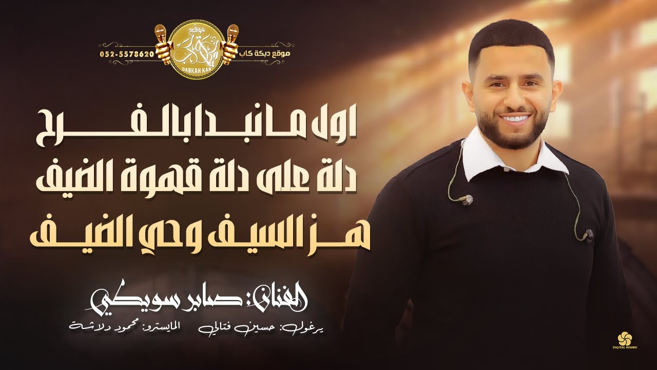 اول ما نبدا بالفرح | دلة على دلة قهوة الضيف | هز السيف وحي الضيف | صابر سويطي 2026