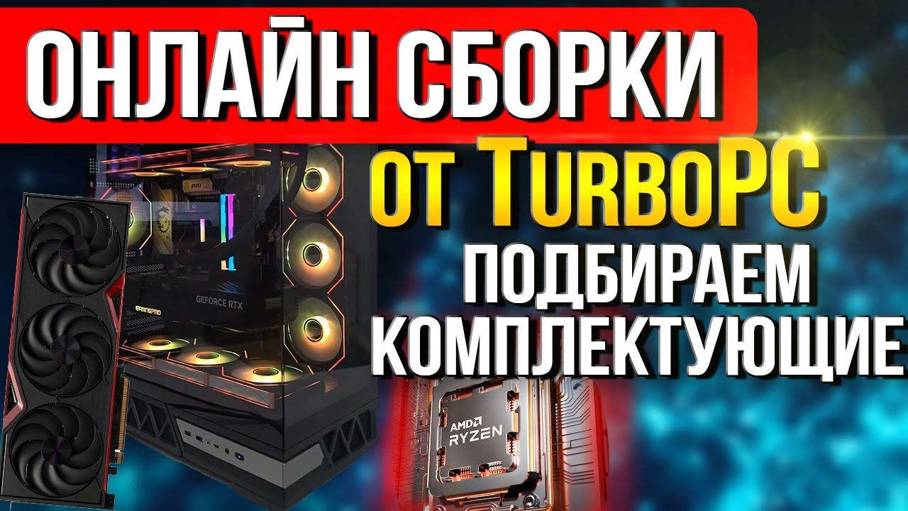 Сборка ПК:  NVIDIA RTX 5070 + Ryzen 5 7500F